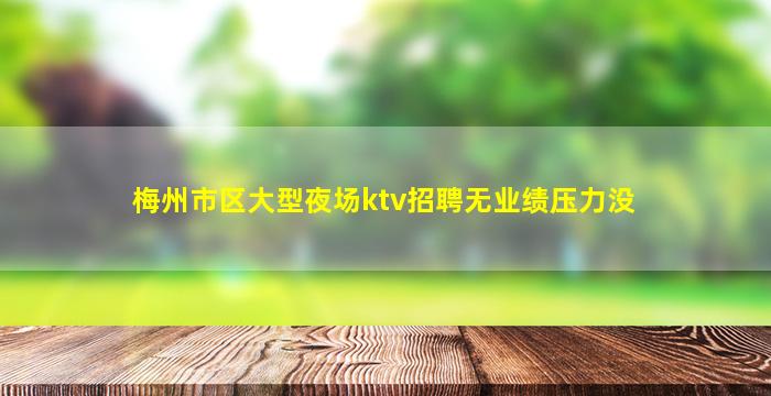 益阳夜总会招聘